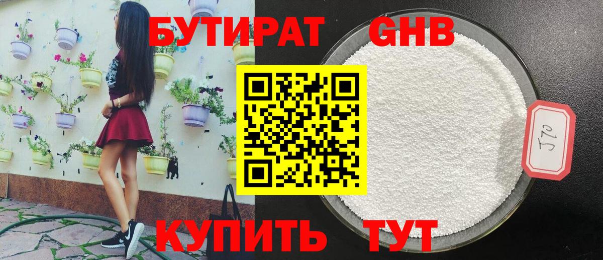 БУТИРАТ GHB Гусев