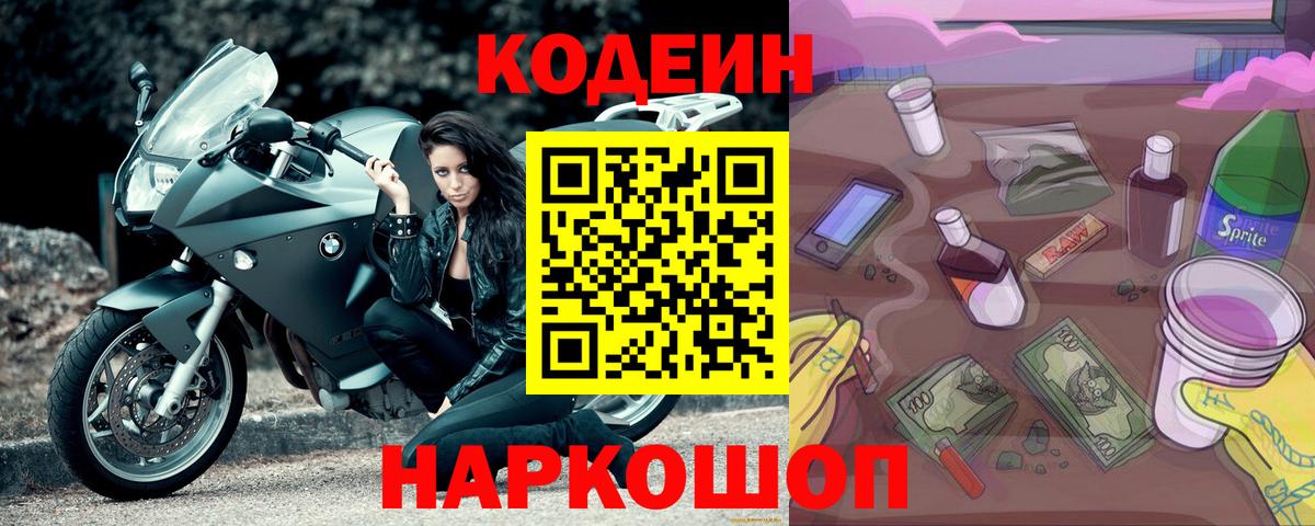 Codein напиток Lean (лин)  Кодеин Purple Drank  Гусев  Вход с VPN 